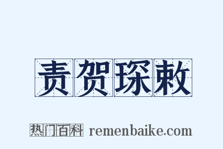 责贺琛敕是什么意思的图片
